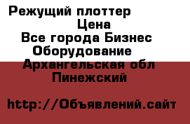 Режущий плоттер Graphtec FC8000-130 › Цена ­ 300 000 - Все города Бизнес » Оборудование   . Архангельская обл.,Пинежский 